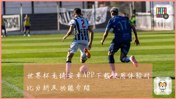 世界杯竞猜安卓APP下载使用体验对比分析及功能介绍